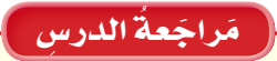 مراجعة الدرس